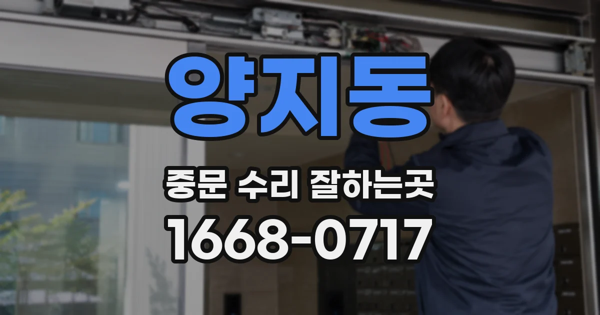 양지동 중문 수리 잘하는곳