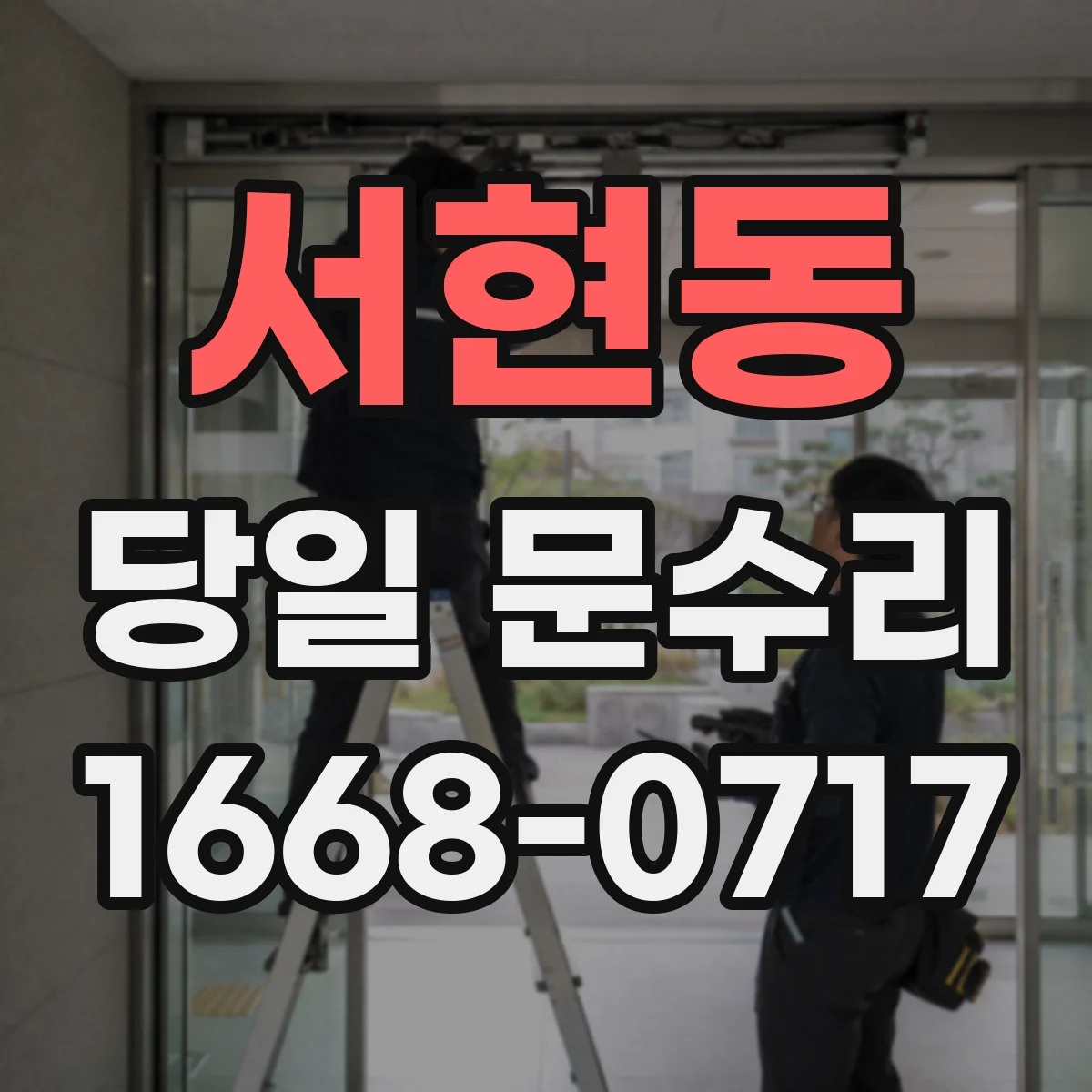 서현동 당일 문수리 비틀림 소음이 날 때 당일 진단 포인트