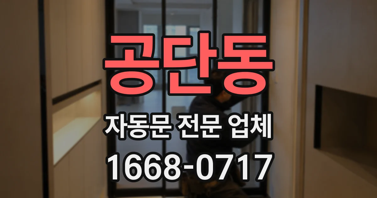 공단동 자동문 전문 업체