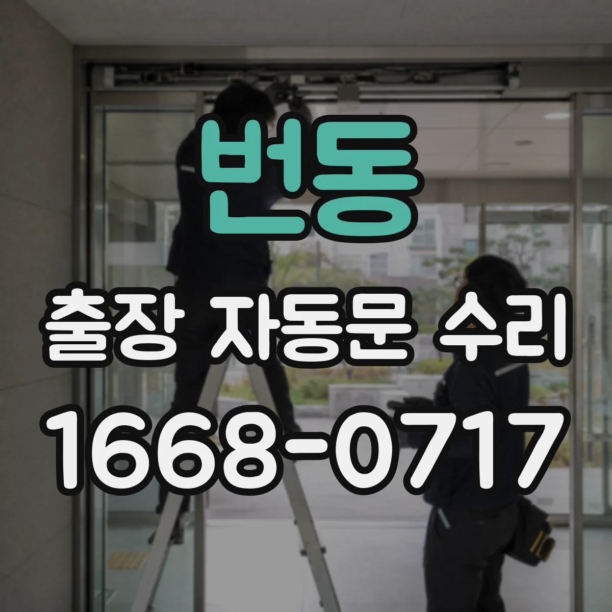 번동 출장 자동문 수리