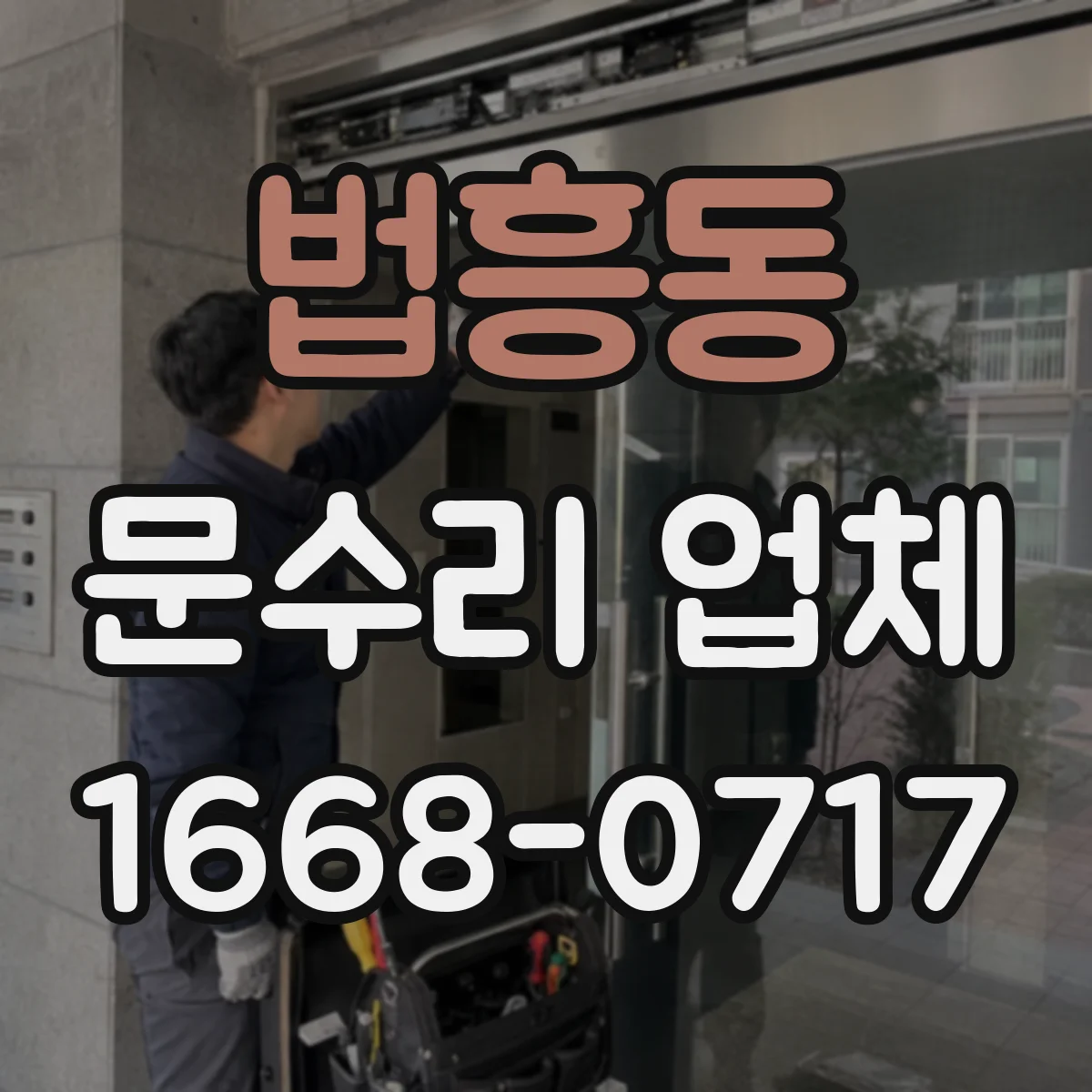 법흥동 문수리 업체 문 정렬 상태를 사진으로 설명해 드려요