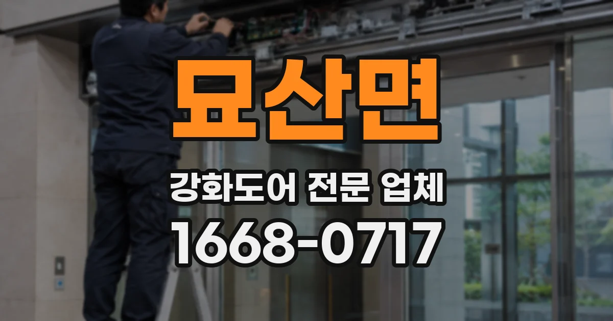 묘산면 강화도어 전문 업체