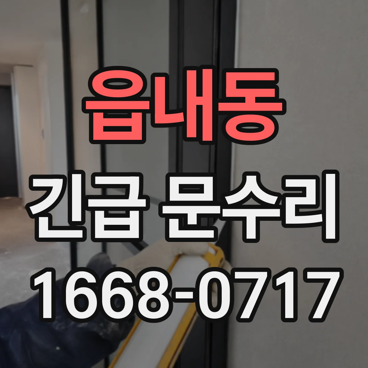 읍내동 긴급 문수리