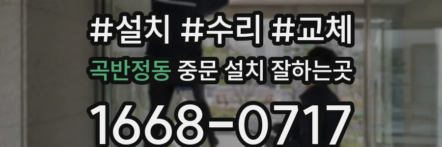 곡반정동 중문 설치 잘하는곳