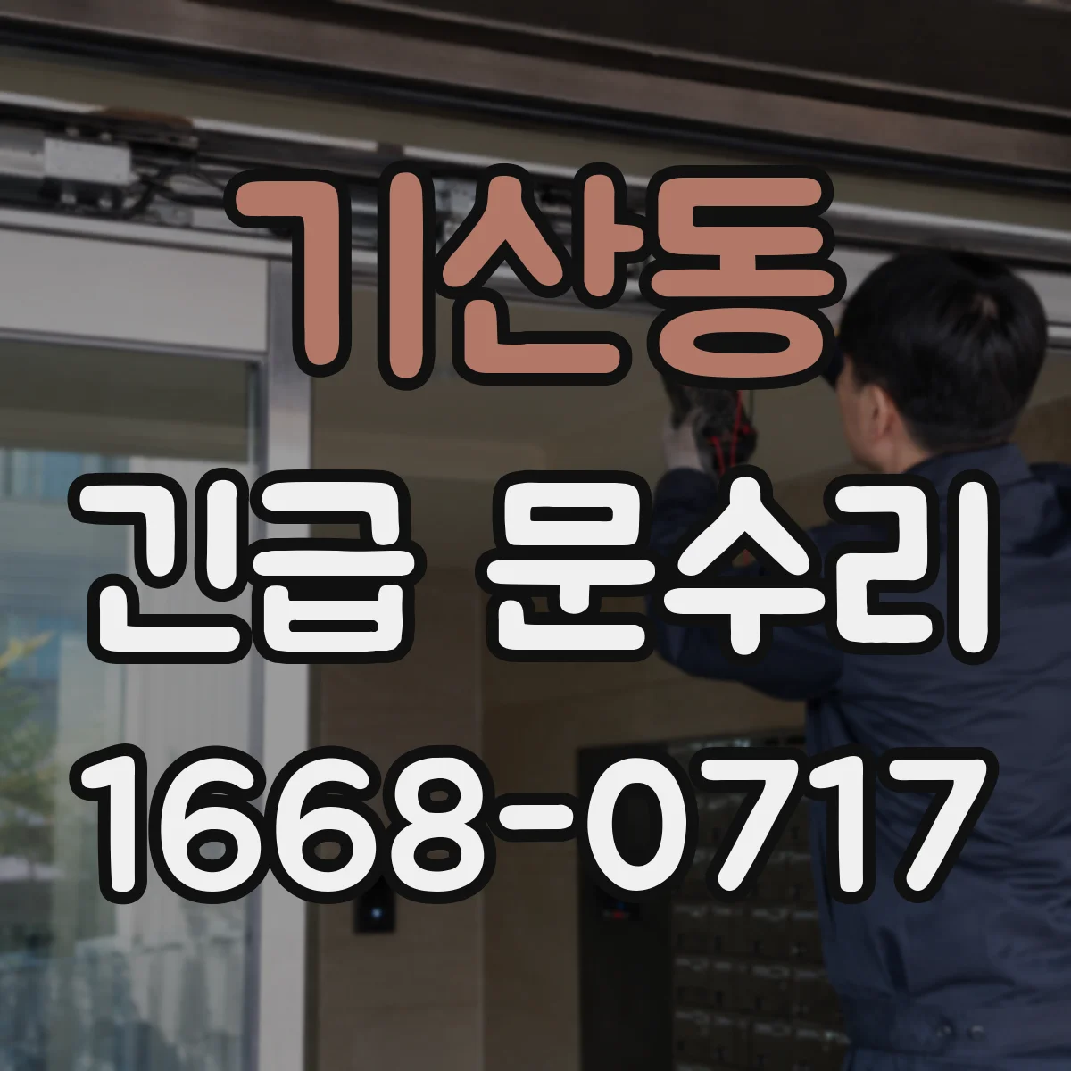 기산동 긴급 문수리