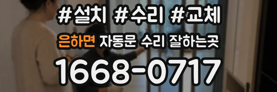 은하면 자동문 수리 잘하는곳