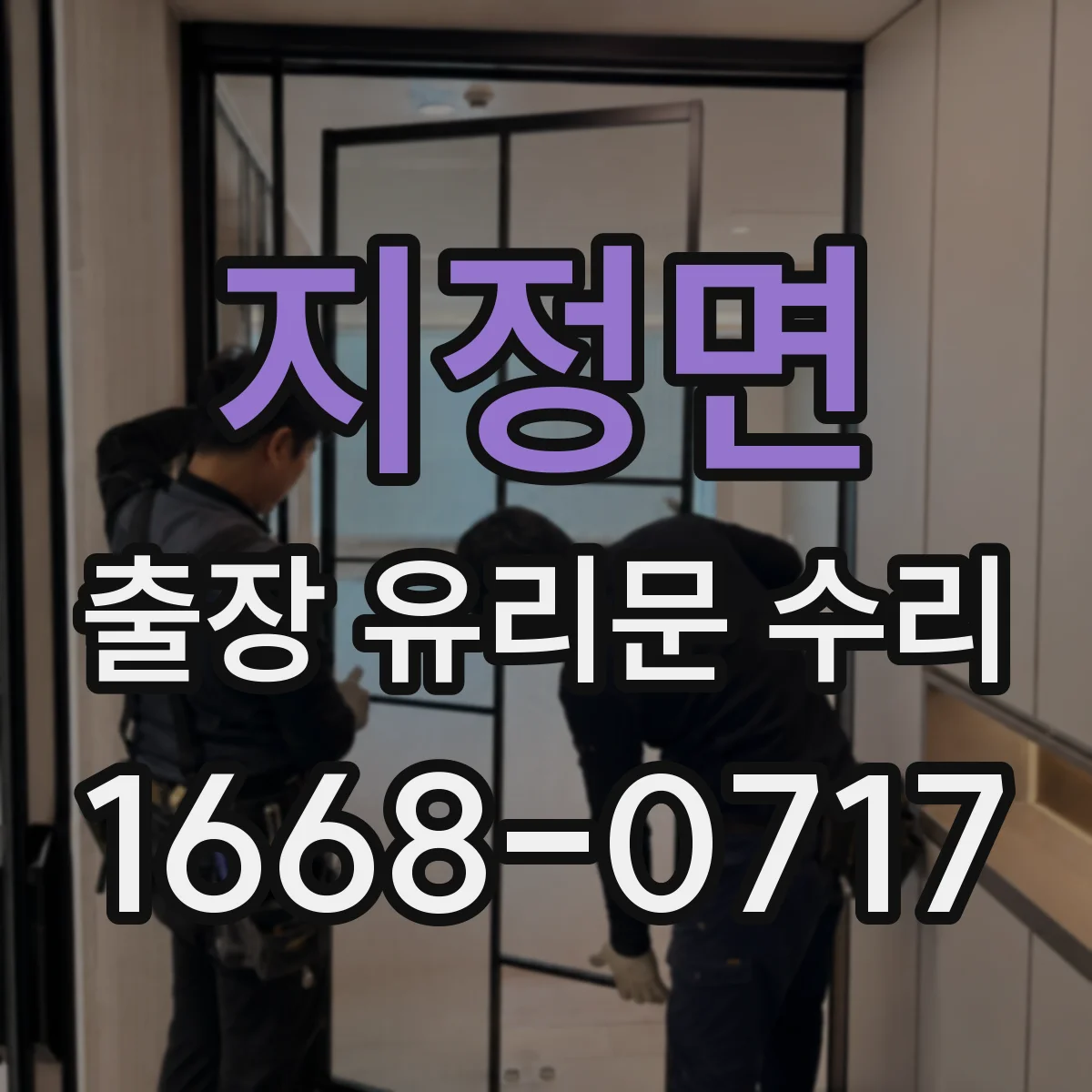 지정면 출장 유리문 수리