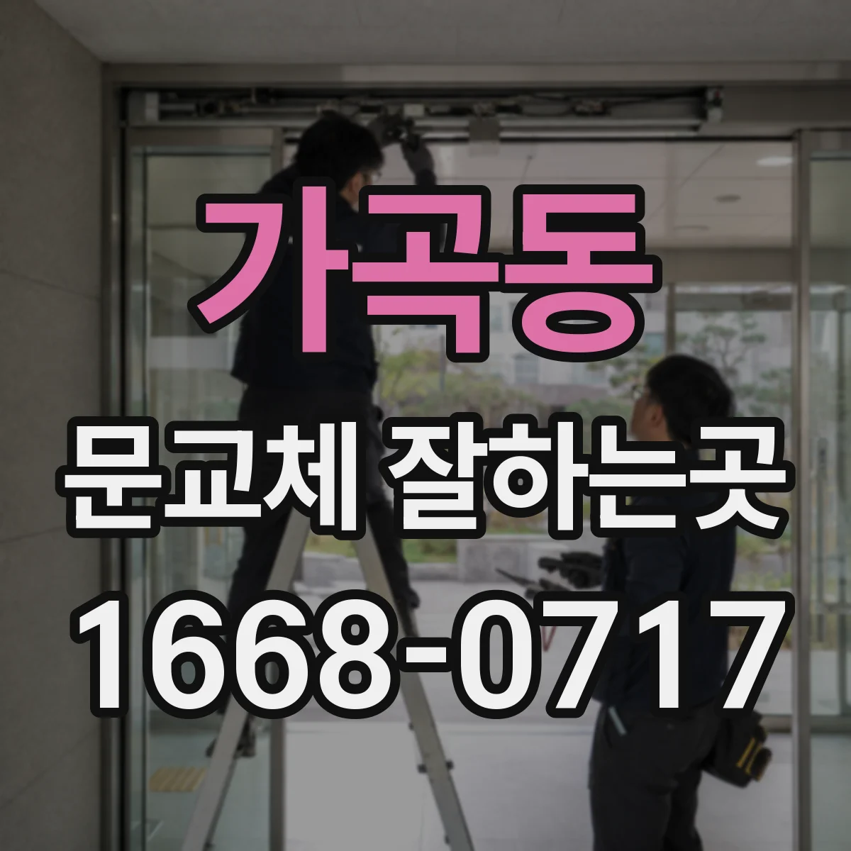 가곡동 문교체 잘하는곳