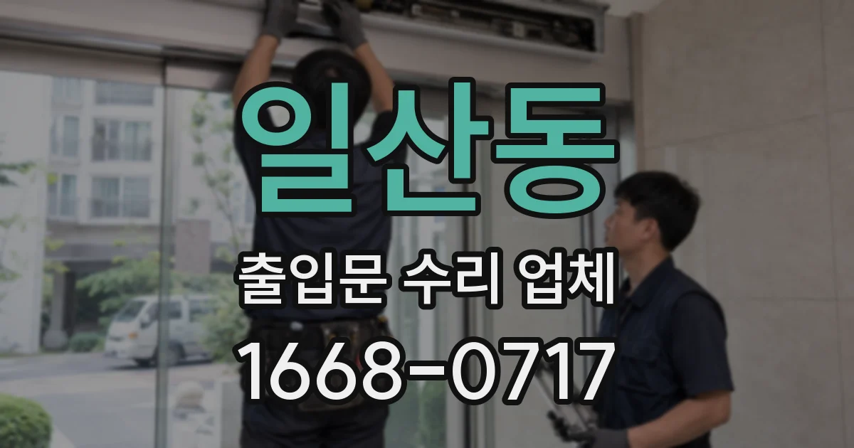 일산동 출입문 수리 업체