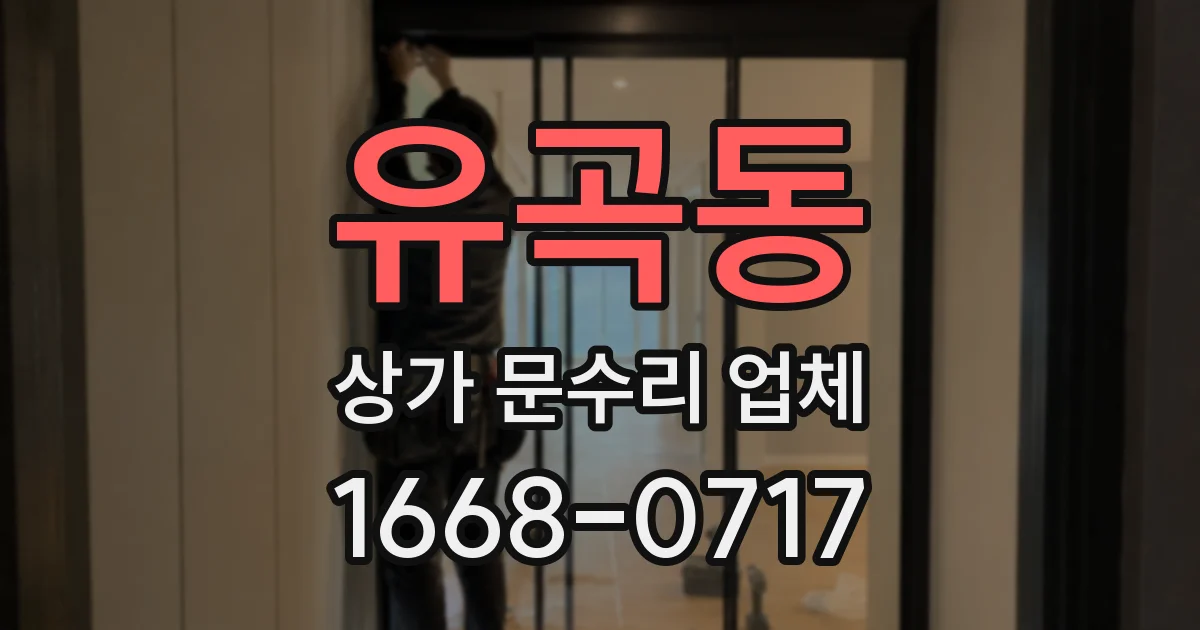 유곡동 상가 문수리 업체