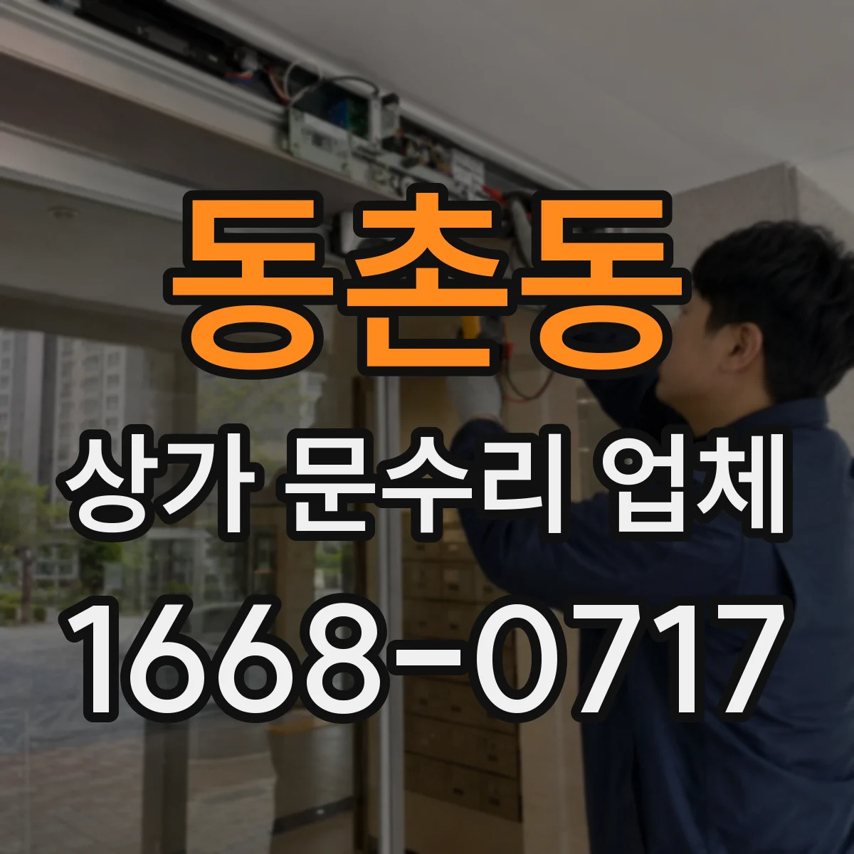 동촌동 상가 문수리 업체