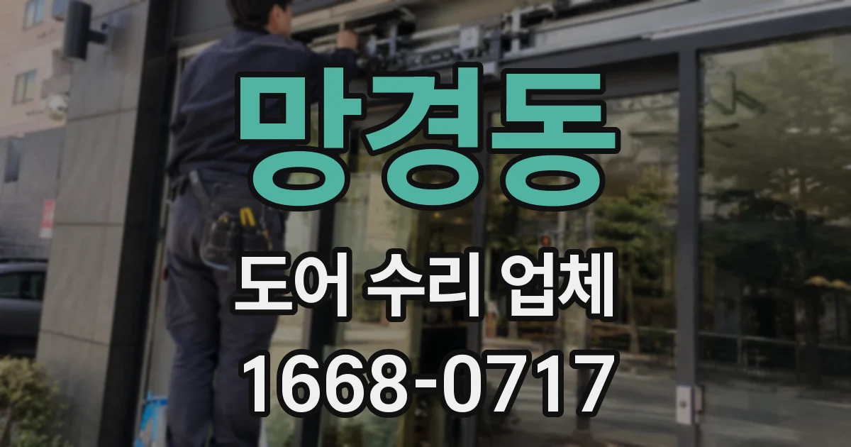 망경동 도어 수리 업체