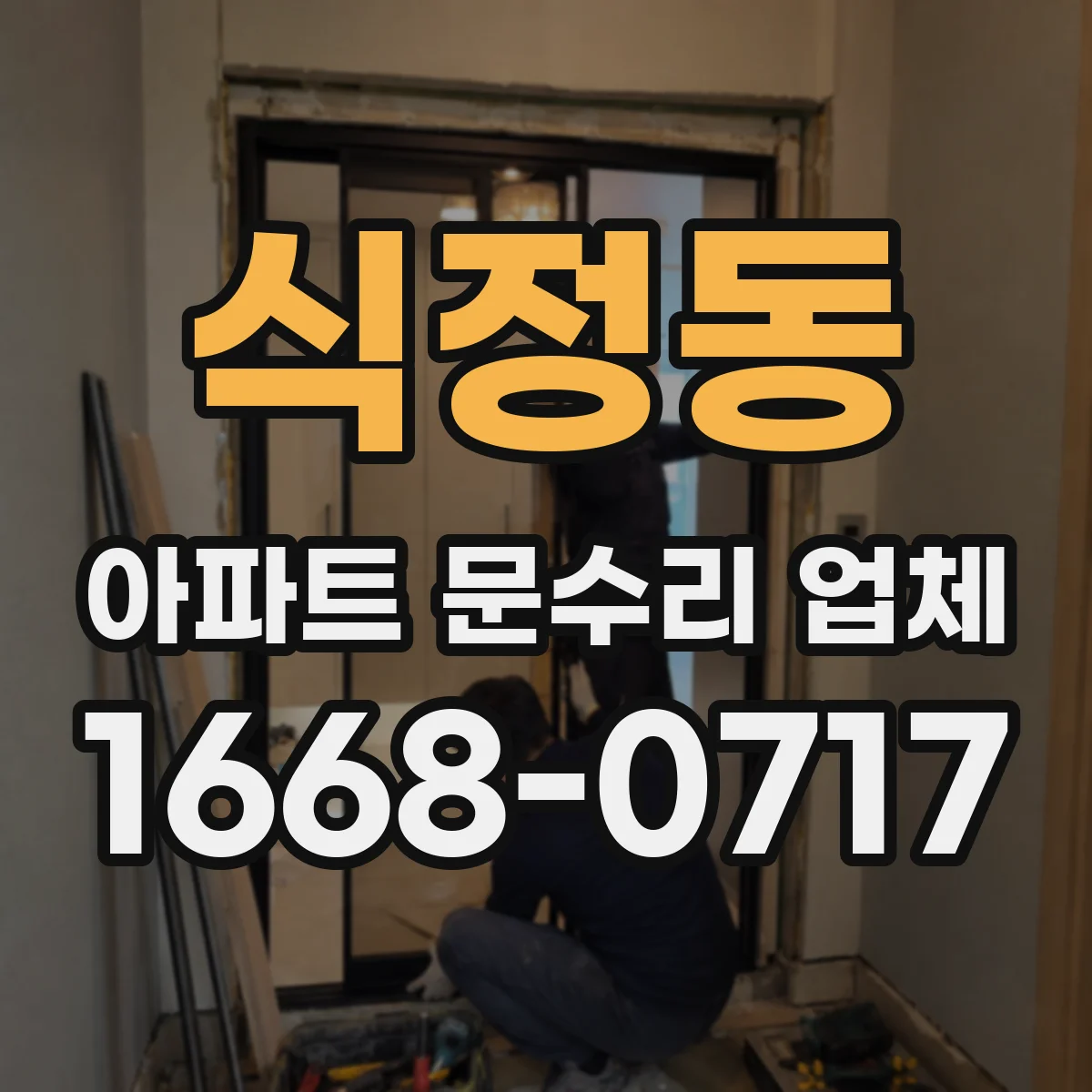 식정동 아파트 문수리 업체