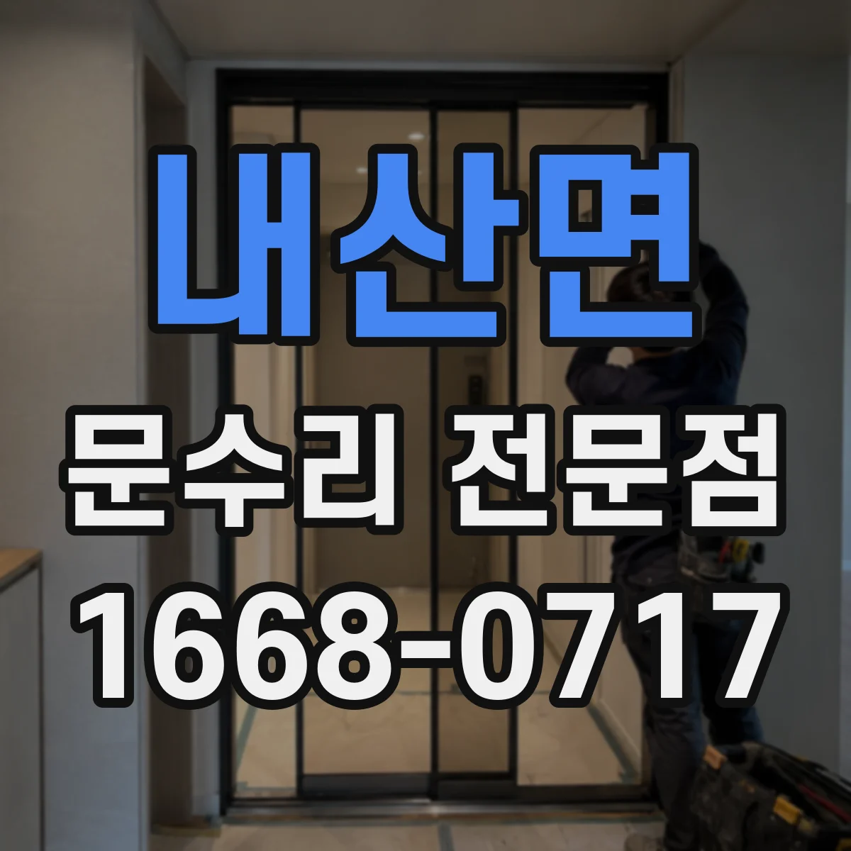내산면 문수리 전문점