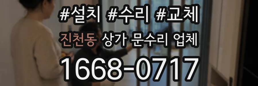 진천동 상가 문수리 업체
