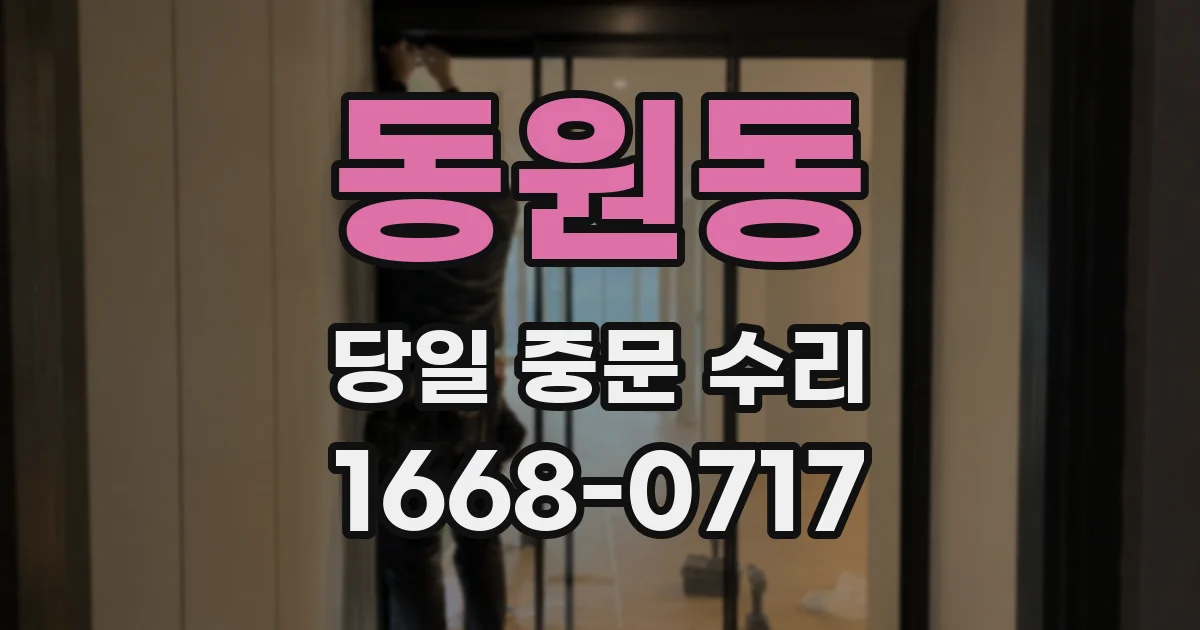 동원동 당일 중문 수리