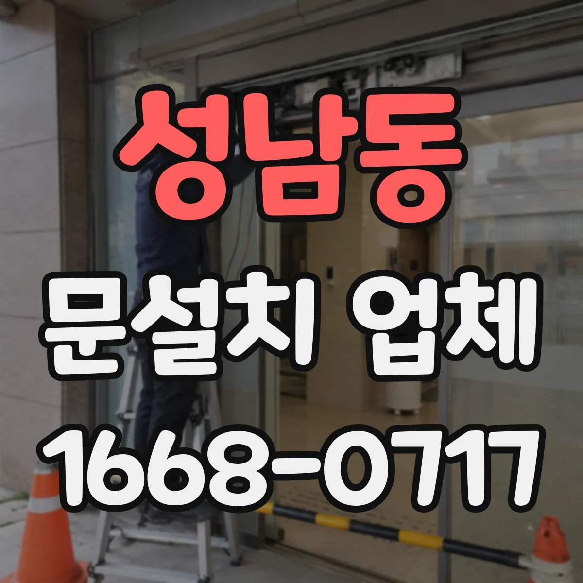 성남동 문설치 업체