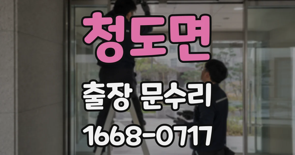 청도면 출장 문수리