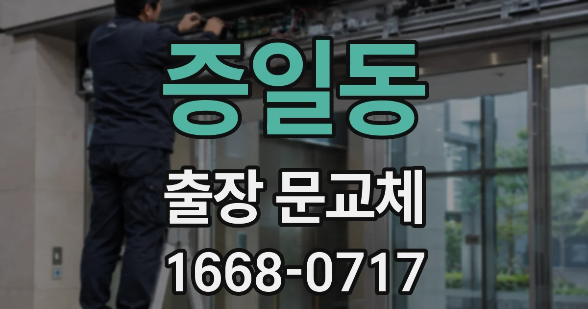 증일동 출장 문교체