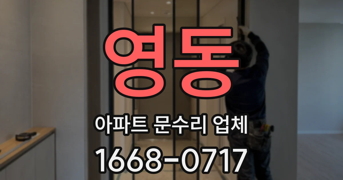 영동 아파트 문수리 업체