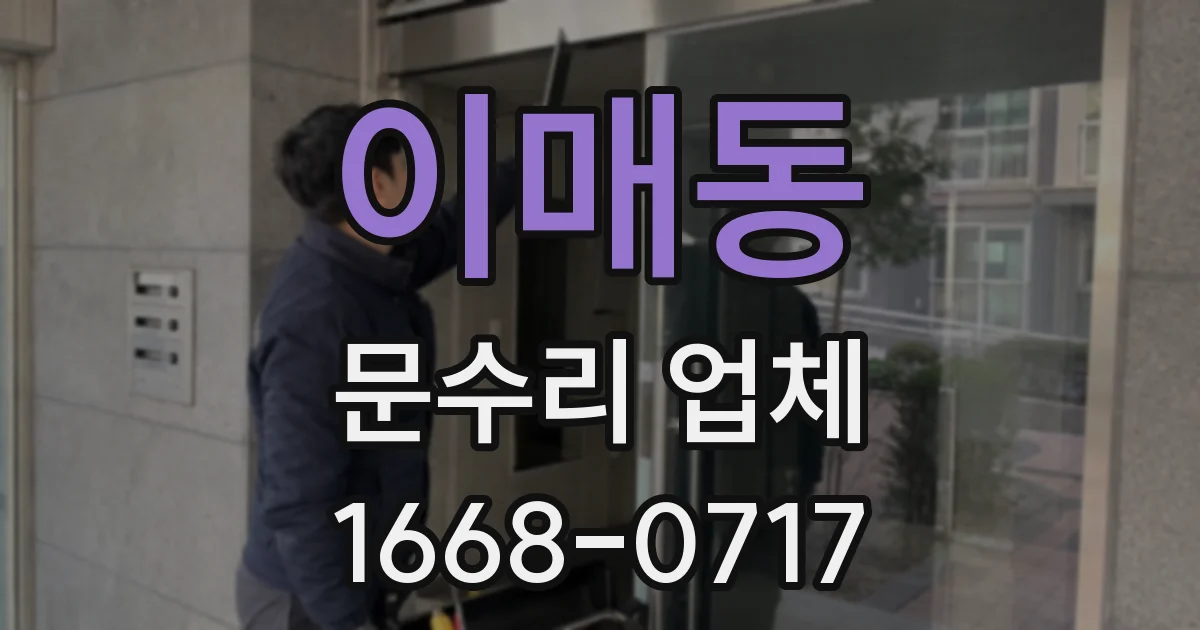 이매동 문수리 업체