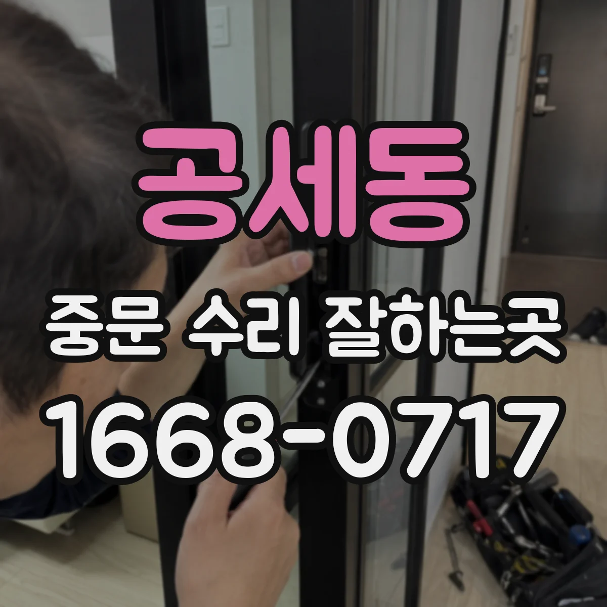 공세동 중문 수리 잘하는곳