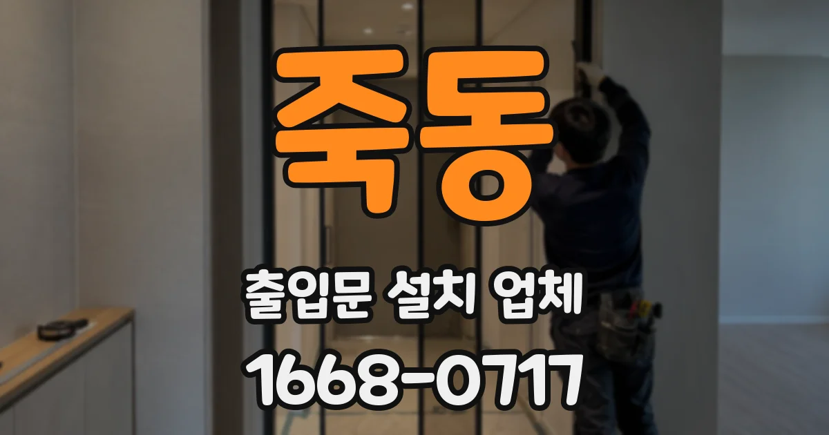 죽동 출입문 설치 업체