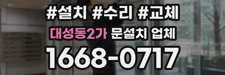 대성동2가 문설치 업체