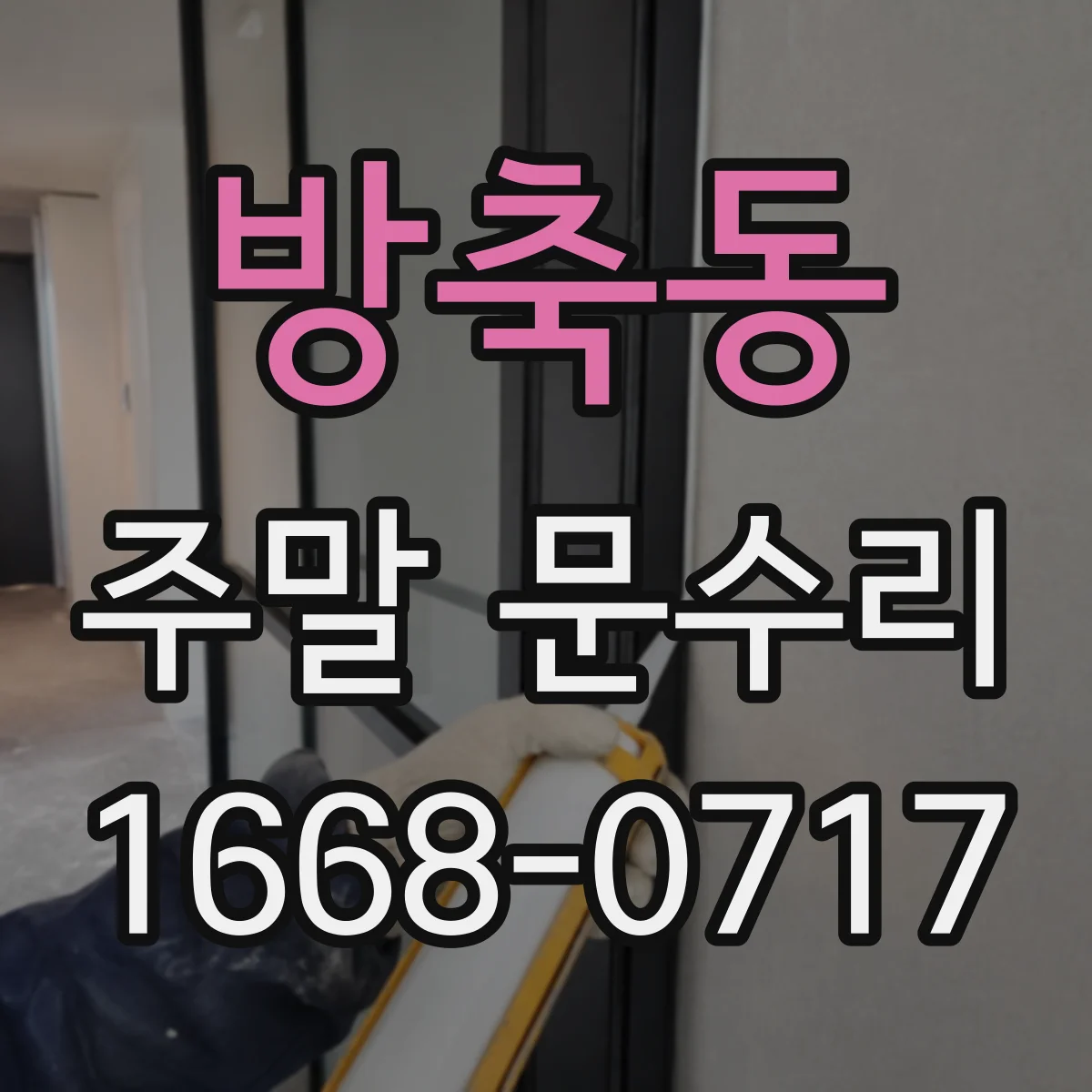 방축동 주말 문수리