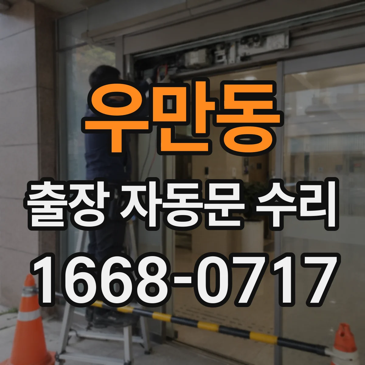 우만동 출장 자동문 수리