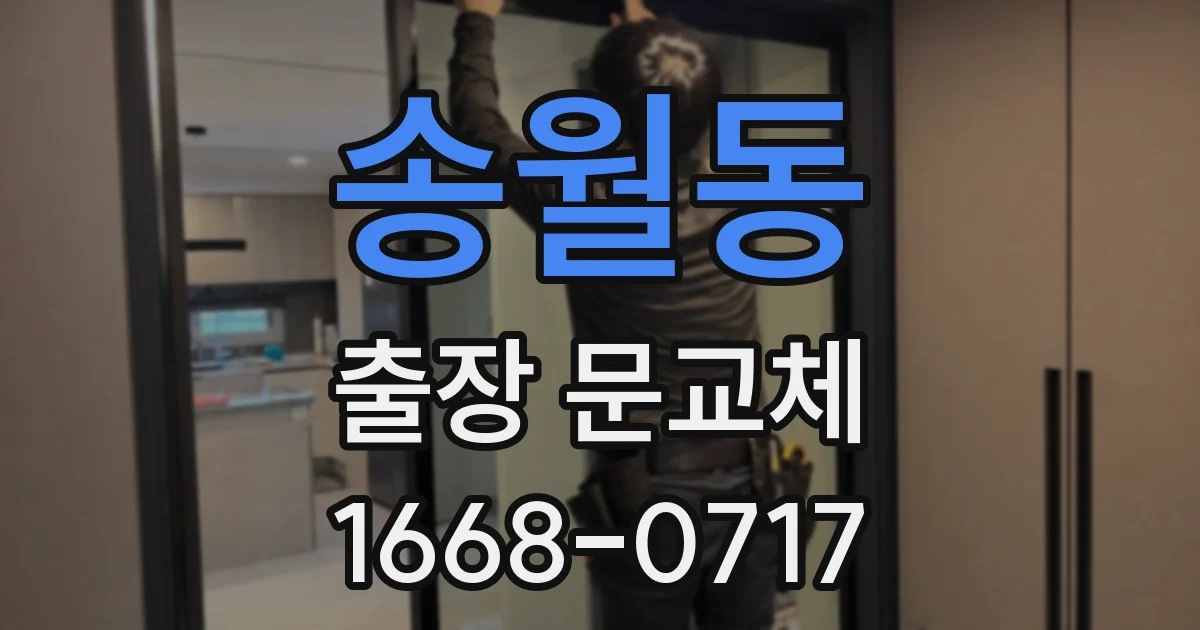 송월동 출장 문교체