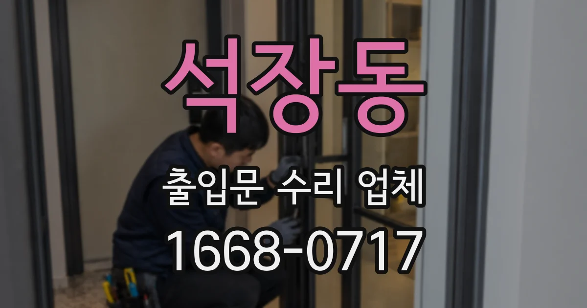 석장동 출입문 수리 업체