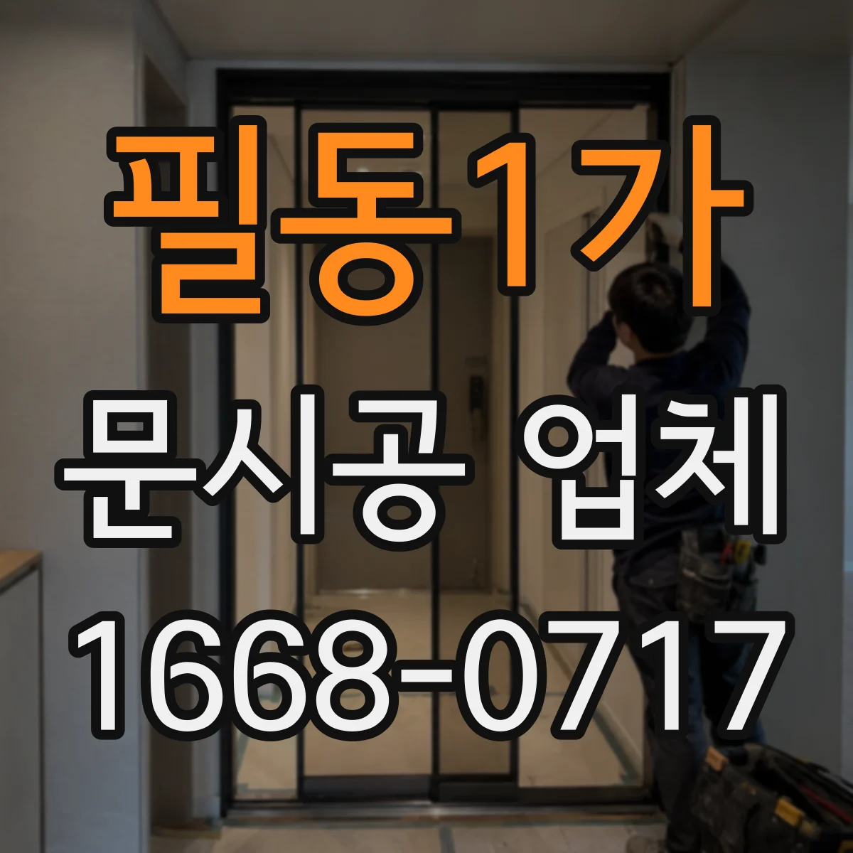 필동1가 문시공 업체 철거 후 자재 잔재 정리와 폐기 처리