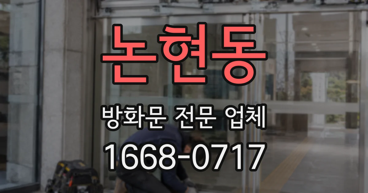 논현동 방화문 전문 업체