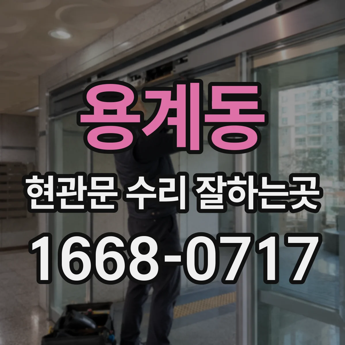 용계동 현관문 수리 잘하는곳