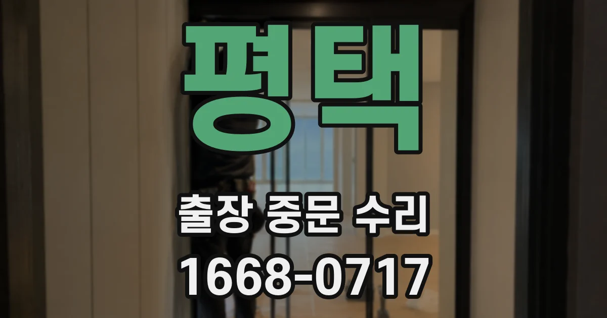 평택 출장 중문 수리