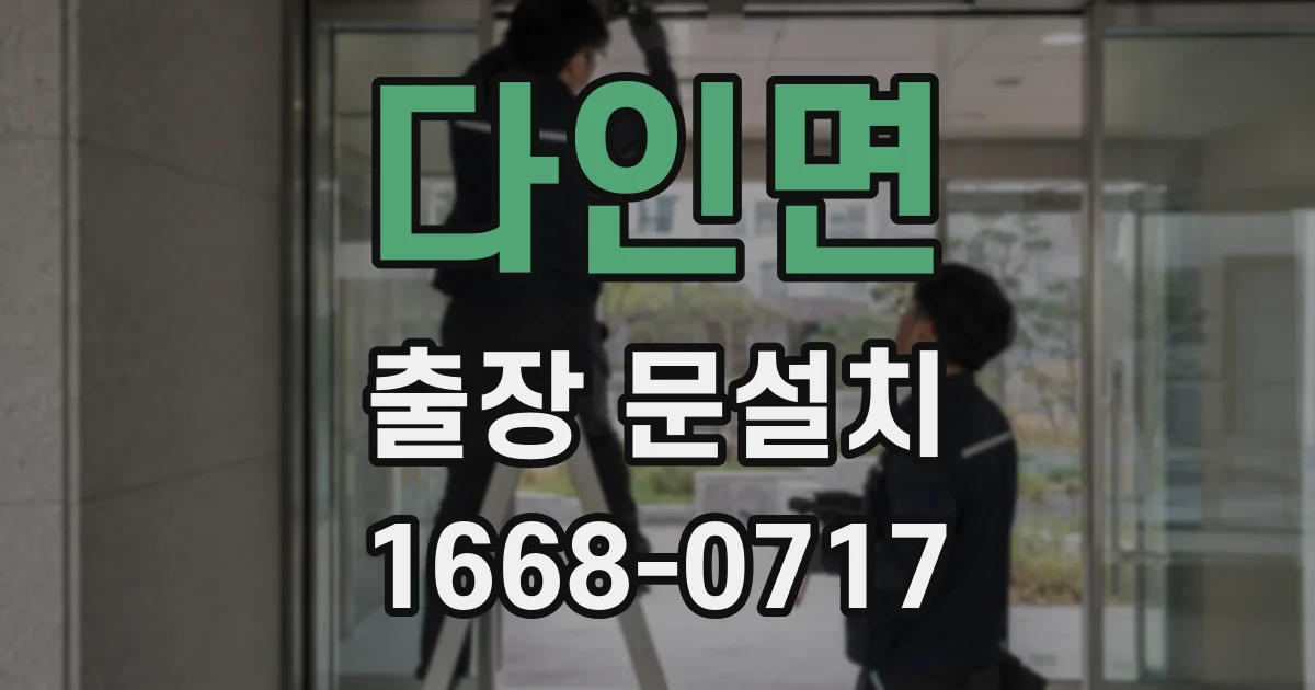 다인면 출장 문설치