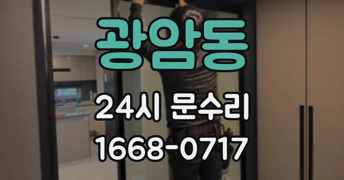 광암동 24시 문수리