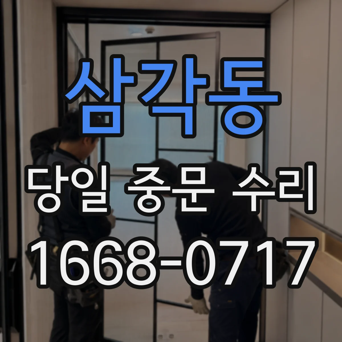 삼각동 당일 중문 수리