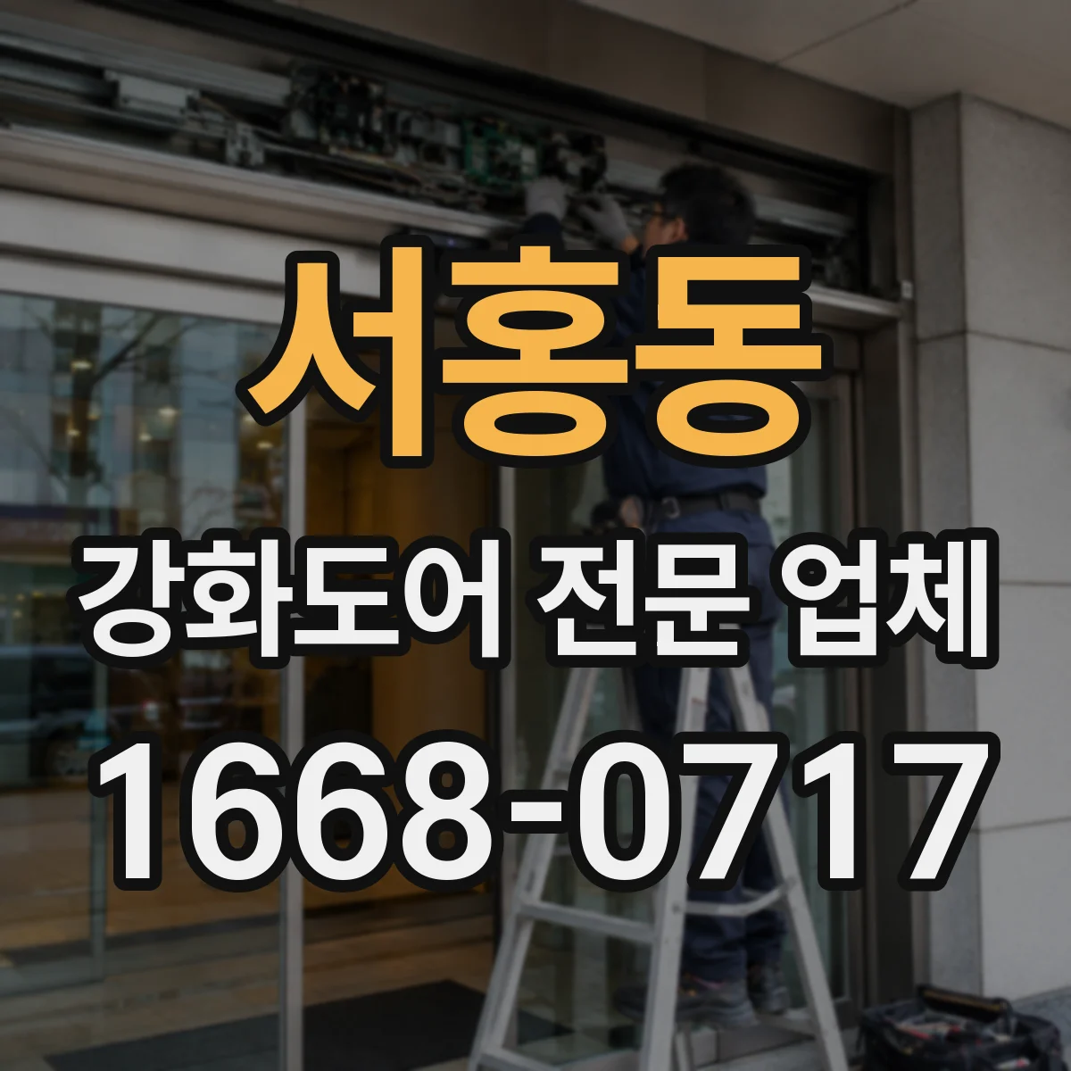 서홍동 강화도어 전문 업체