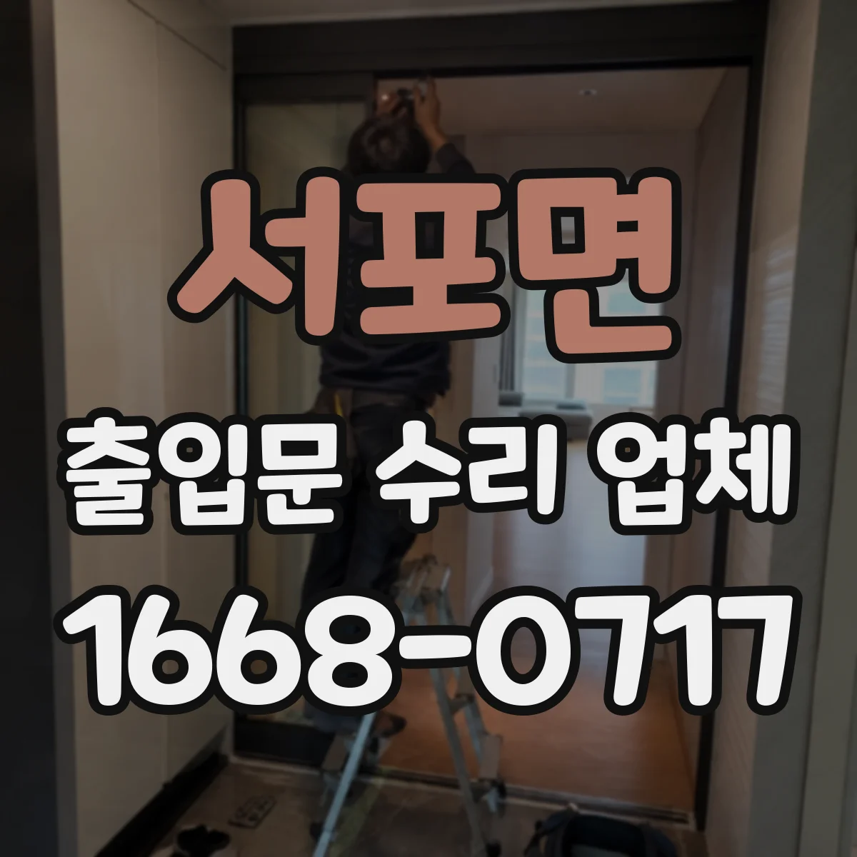 서포면 출입문 수리 업체