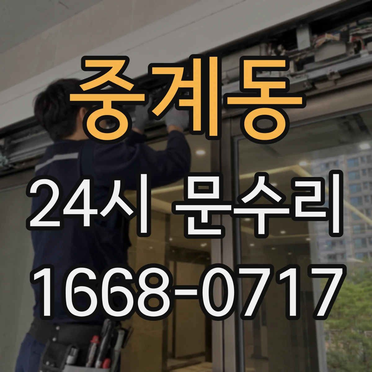 중계동 24시 문수리
