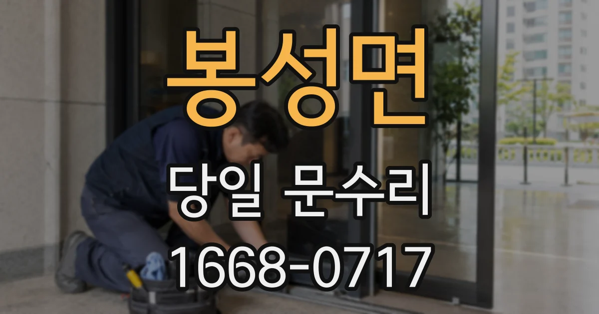 봉성면 당일 문수리