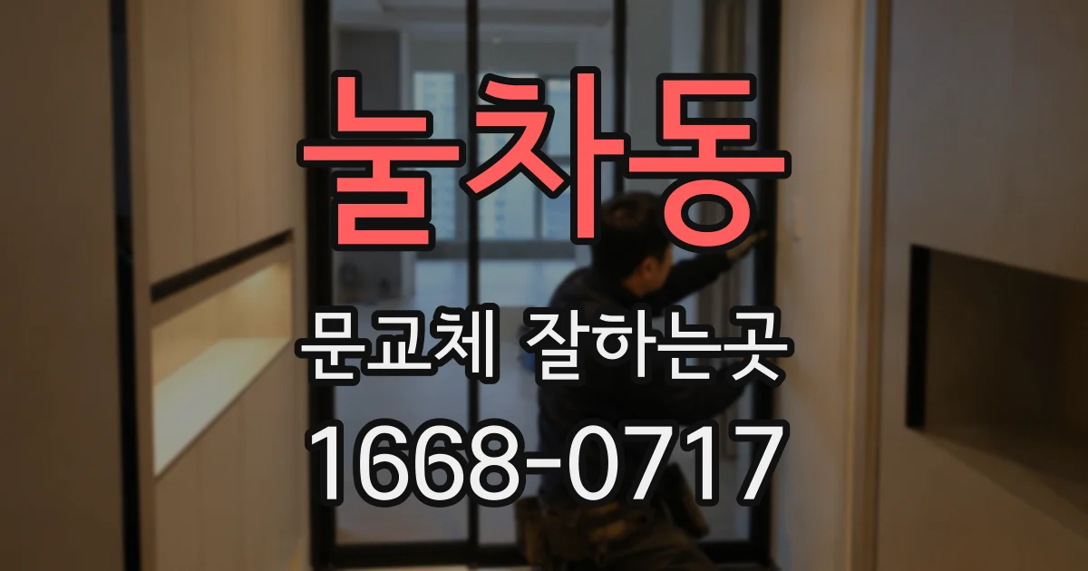 눌차동 문교체 잘하는곳