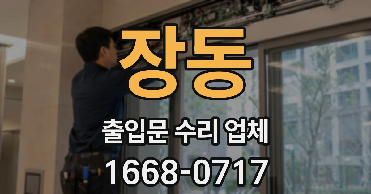 장동 출입문 수리 업체