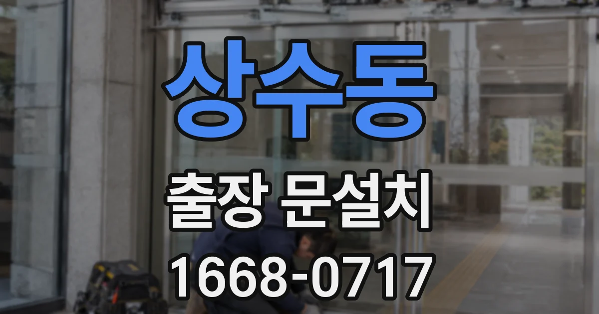 상수동 출장 문설치