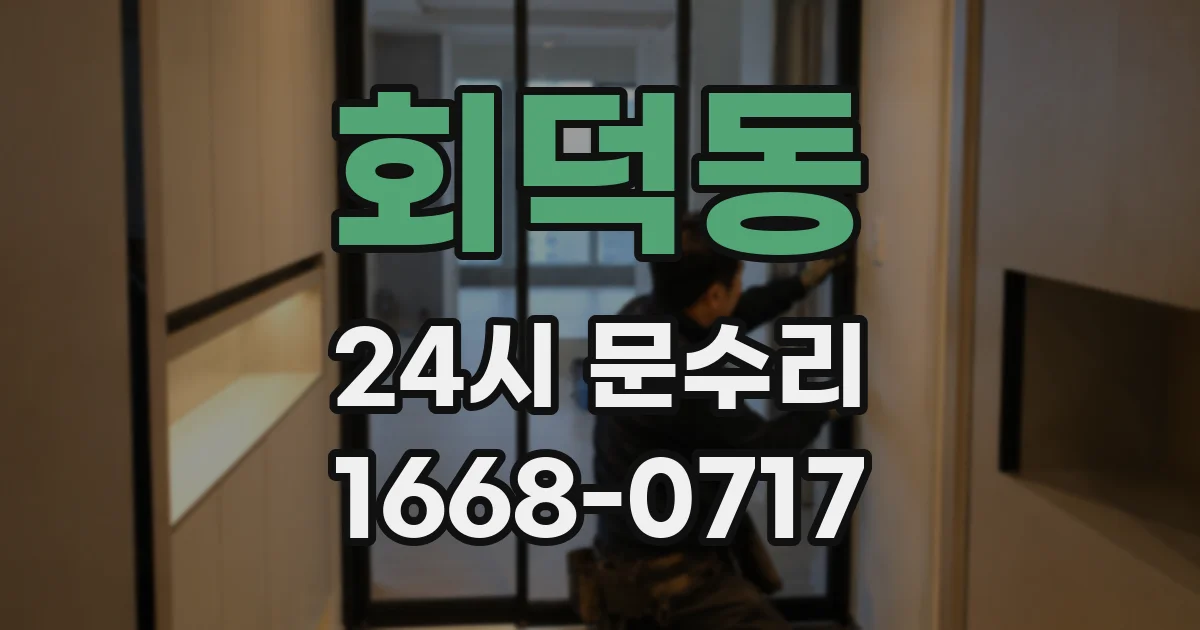 회덕동 24시 문수리