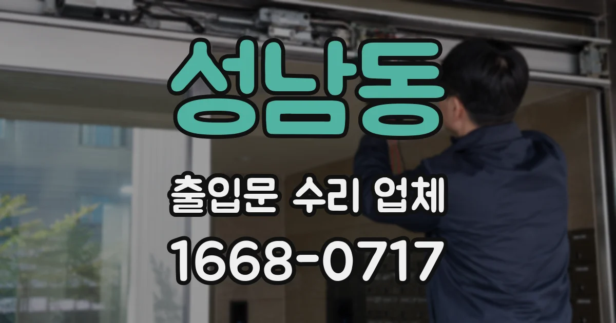 성남동 출입문 수리 업체
