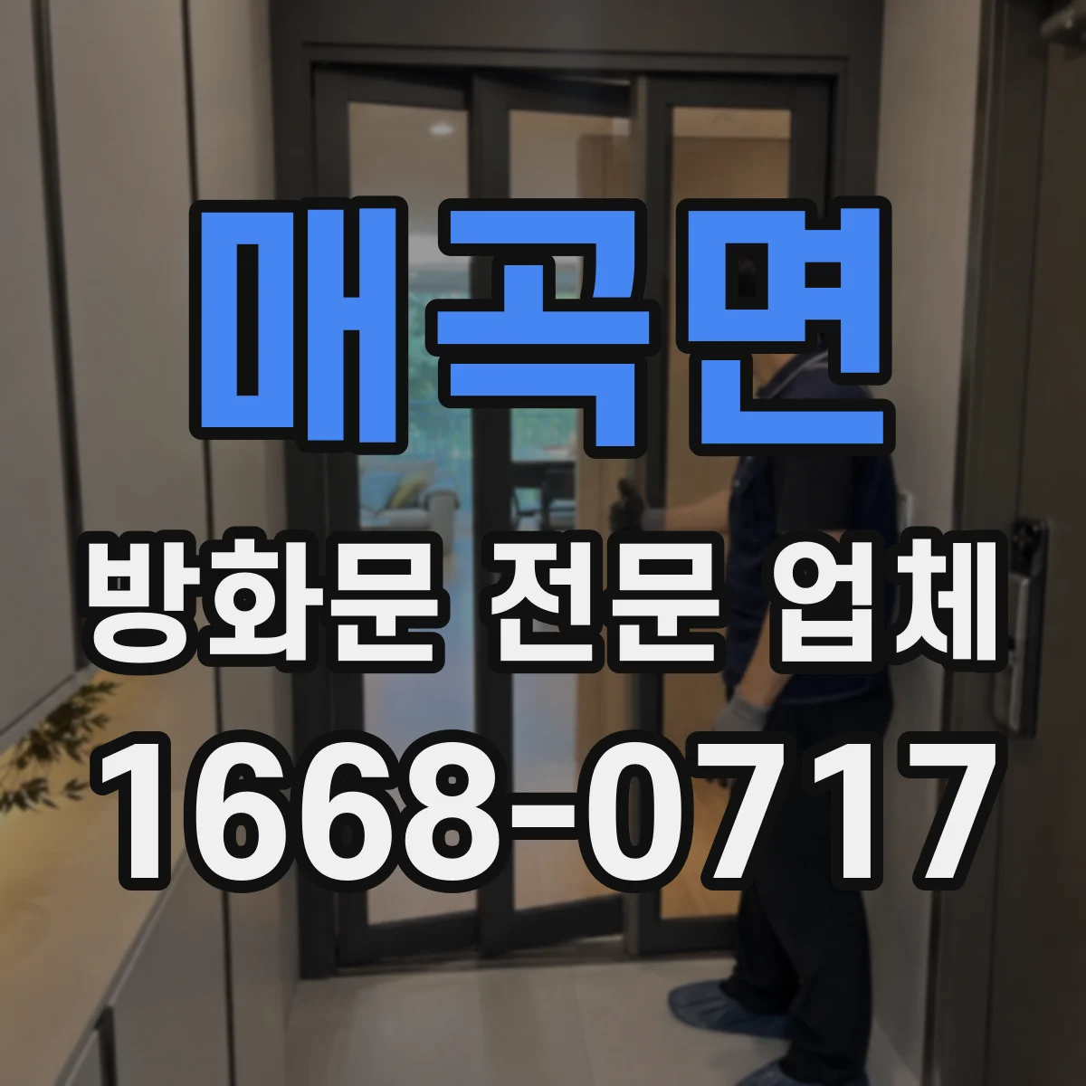 매곡면 방화문 전문 업체