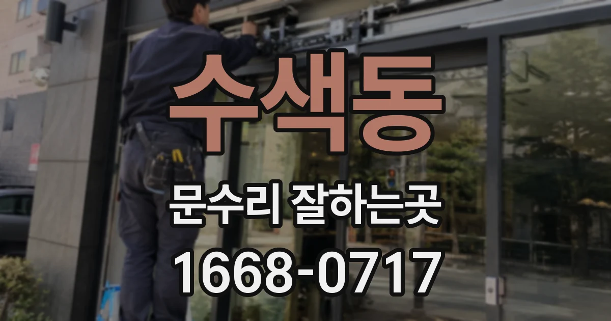 수색동 문수리 잘하는곳